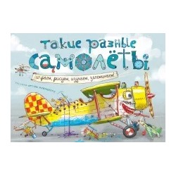 Такие разные самолёты