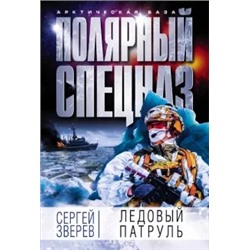 Сергей Зверев: Ледовый патруль