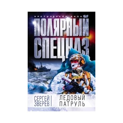 Сергей Зверев: Ледовый патруль