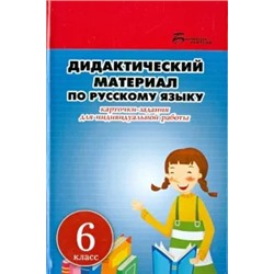 Людмила Ларионова: Дидактический материал по русскому языку. Карточки-задания для индивидуальной работы. 6 класс
