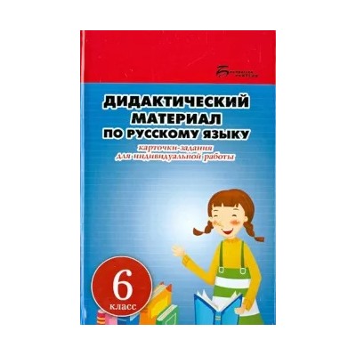 Людмила Ларионова: Дидактический материал по русскому языку. Карточки-задания для индивидуальной работы. 6 класс