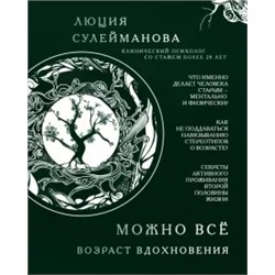 Люция Сулейманова: Можно все. Возраст вдохновения
