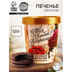 Печенье брауни «Твоя улыбка прекрасна», 120 г