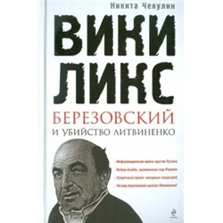 Никита Чекулин: "ВикиЛикс", Березовский и убийство Литвиненко