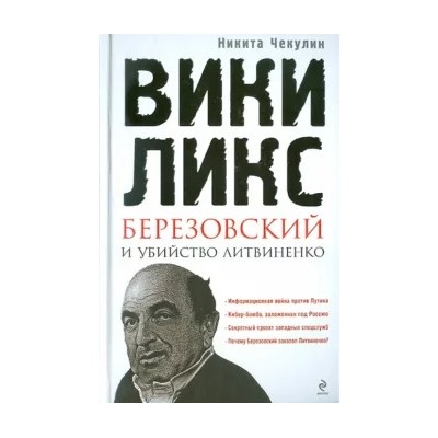 Никита Чекулин: "ВикиЛикс", Березовский и убийство Литвиненко