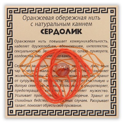 KN1-08 Оранжевая обережная нить с сердоликом