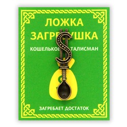 KS008 Кошельковый талисман Ложка - загребушка 3,8см, цвет бронз.