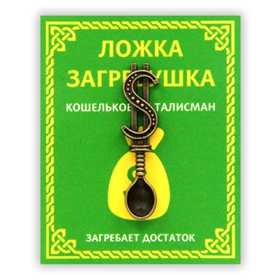KS008 Кошельковый талисман Ложка - загребушка 3,8см, цвет бронз.