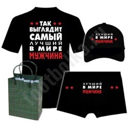Набор "Так выглядит лучший в мире мужчина" бейсболка