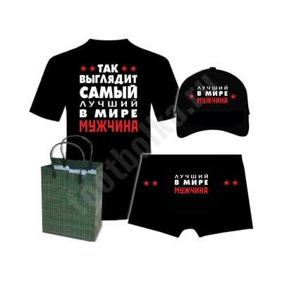 Набор "Так выглядит лучший в мире мужчина" бейсболка