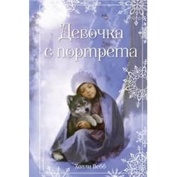 Холли Вебб: Рождественские истории. Девочка с портрета