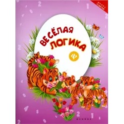 Веселая логика