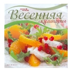 Мила Солнечная: Весенняя кулинария