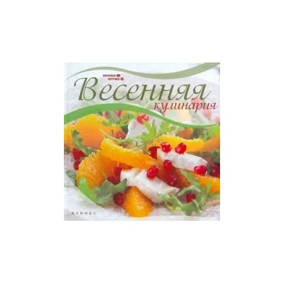 Мила Солнечная: Весенняя кулинария