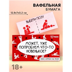 Вафельная бумага в конверте «Попробуем новенькое», 1 шт. (18+)