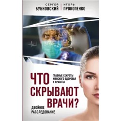 Бубновский, Прокопенко: Что скрывают врачи? Главные секреты женского здоровья и красоты