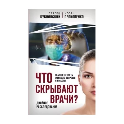 Бубновский, Прокопенко: Что скрывают врачи? Главные секреты женского здоровья и красоты