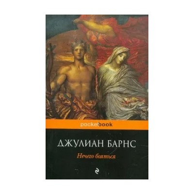 Джулиан Барнс: Нечего бояться
