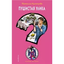 Наталия Кузнецова: Пушистая улика
