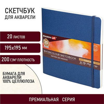 Скетчбук для акварели, 200 г/м2, 195х195 мм, среднее зерно, 20 л., сшивка, резинка, СИНИЙ, BRAUBERG ART PREMIERE, 113259