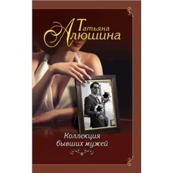 Татьяна Алюшина: Коллекция бывших мужей
