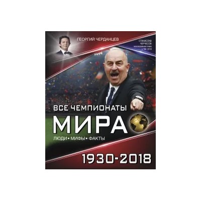 Георгий Черданцев: Все чемпионаты мира 1930-2018