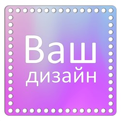 Квадрат 20 см. Ваш дизайн