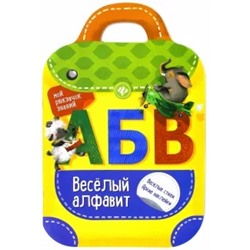 Разумовская, Юмова: Веселый алфавит