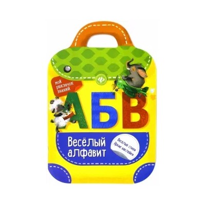 Разумовская, Юмова: Веселый алфавит
