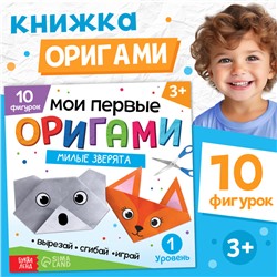 Книга - оригами «Милые зверята», 28 стр., 10 фигурок