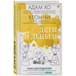 Хо, Чи: Дети и деньги. Книга для родителей из страны, в которой научились эффективно управлять финансами