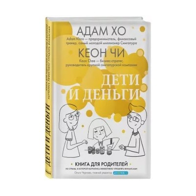 Хо, Чи: Дети и деньги. Книга для родителей из страны, в которой научились эффективно управлять финансами