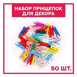 Набор прищепок для декора «Классика» 50 шт., 1 шт. — 2,5 см, МИКС