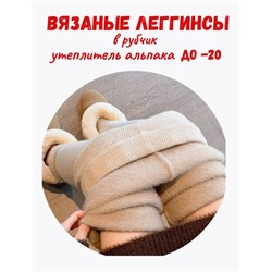 Легинсы в рубчик МЕХ (вязаный трикотаж)