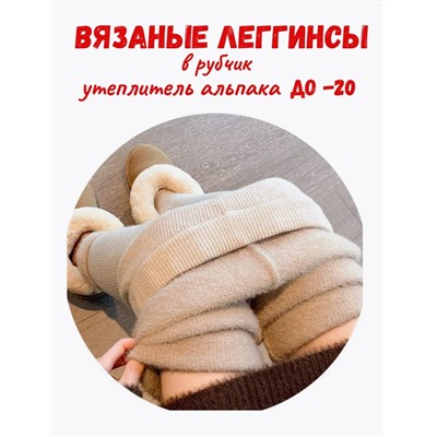 Легинсы в рубчик МЕХ (вязаный трикотаж)