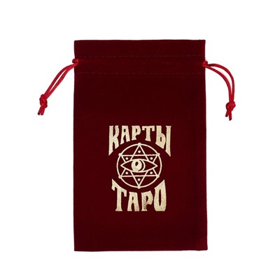 Мешочек для карт Таро, бархатный, бордовый, 12×18 см