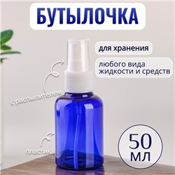 Бутылочка для хранения, с распылителем, 50 мл, цвет синий/белый