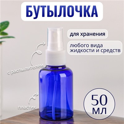 Бутылочка для хранения, с распылителем, 50 мл, цвет синий/белый