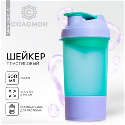 Шейкер спортивный для коктейлей и протеина, фиолетово-голубой, с чашей, 500 мл