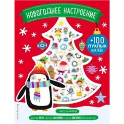 Новогоднее настроение (+100 пухлых наклеек)