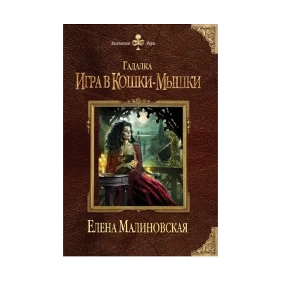Елена Малиновская: Гадалка. Игра в кошки-мышки