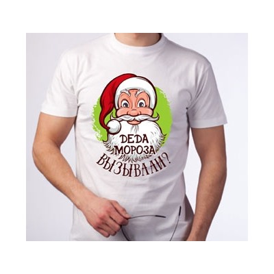 Футболка "Деда мороза вызывали?"