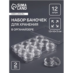 Органайзер для хранения мелочей, 12 баночек, 2 мл, 12×10×3 см, прозрачный