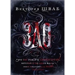 Виктория Шваб: Зло