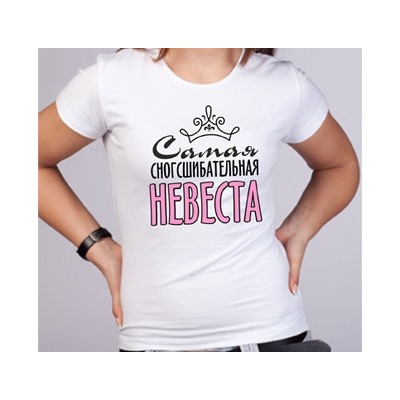 Футболка "Самая сногсшибательная невеста" вензель