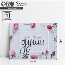 Открытка-комплимент «От всей души», 8 × 6 см