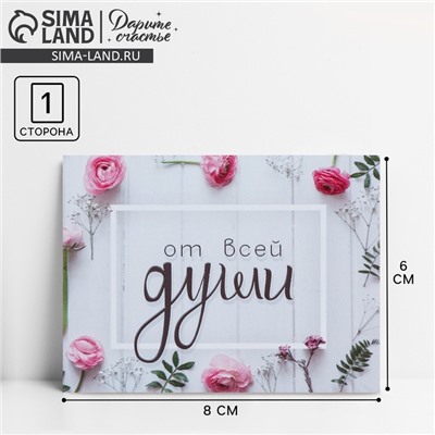 Открытка-комплимент «От всей души», 8 × 6 см