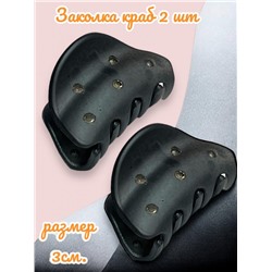 Заколка для волос "Краб" матовый каучук 2 шт КР22 тип 5