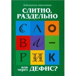 Галина Сычева: Слитно, раздельно или через дефис?