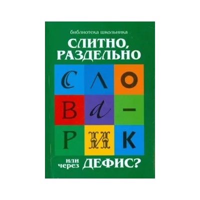 Галина Сычева: Слитно, раздельно или через дефис?